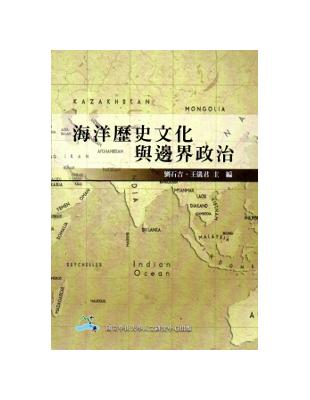 海洋歷史文化與邊界政治 | 拾書所