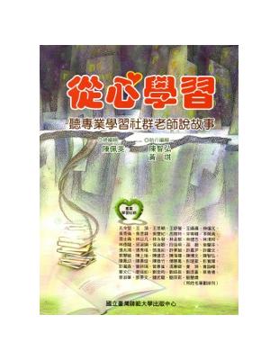 從心學習-聽專業學群社群老師說故事 | 拾書所