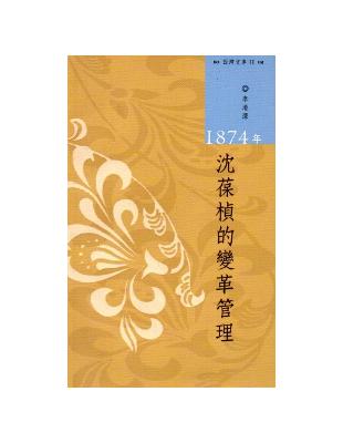 西灣文庫2-1874年沈葆楨的變革管理 | 拾書所