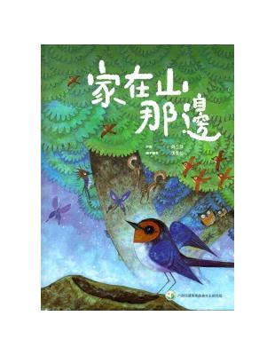 家在山那邊 [精裝] | 拾書所