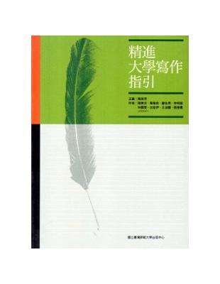 精進大學寫作指引 | 拾書所