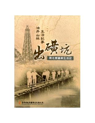 岀礦坑南北寮礦業生活史-油井山林生活纪事 | 拾書所