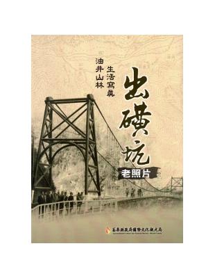 出磺坑老照片-油井山林生活寫真 | 拾書所