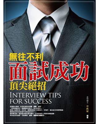 無往不利面試成功頂尖絕招 =Interview tips...