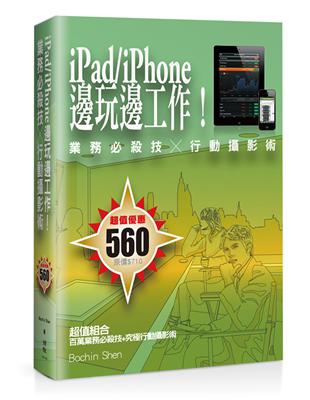 iPad/iPhone邊玩邊工作！業務必殺技╳行動攝影術 | 拾書所