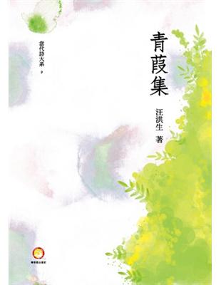 青葭集 | 拾書所