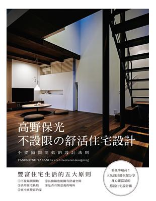 高野保光 不設限の舒活住宅設計：委託率超高！人氣設計師與您分享，身心靈富足的悠活住宅設計術 | 拾書所