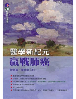 醫學新紀元：迎戰肺癌 | 拾書所