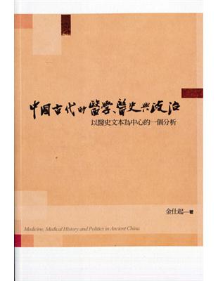 中國古代的醫學、醫史與政治 | 拾書所