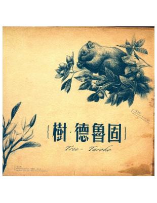 樹．德魯固（軟精裝） | 拾書所