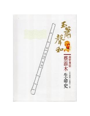 玉簫聲和南管耆宿蔡添木生命史（軟精裝） | 拾書所