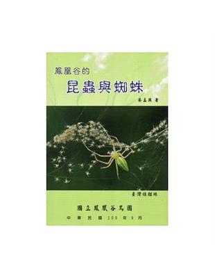 鳳凰谷的昆蟲與蜘蛛 | 拾書所