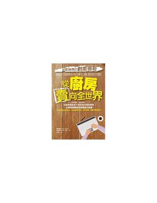 從廚房賣向全世界：英國辣媽的創業傳奇 | 拾書所