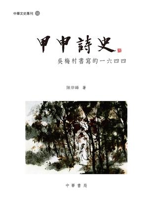 甲申詩史：吳梅村書寫的一六四四 | 拾書所