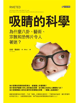 吸睛的科學：為什麼八卦、藝術、宗教和恐怖片令人著迷？ | 拾書所