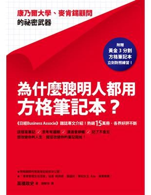 為什麼聰明人都用方格筆記本？：康乃爾大學、麥肯錫顧問的祕密武器 | 拾書所