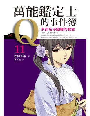 萬能鑑定士Q的事件簿（11）：京都名寺靈驗的秘密 | 拾書所