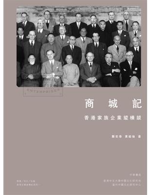 商城記：香港家族企業縱橫談 | 拾書所