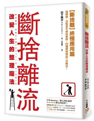 斷捨離流 :改變人生的整理魔法 /