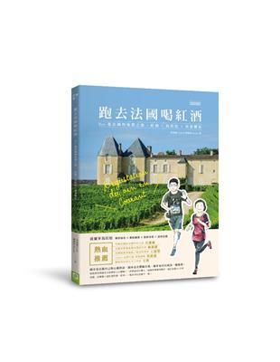 跑去法國喝紅酒：Run進法國的味覺之旅，紅酒×馬拉松×美食饗宴 | 拾書所