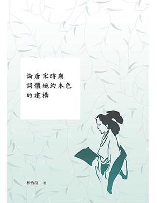 論唐宋時期詞體婉約本色的建構 | 拾書所