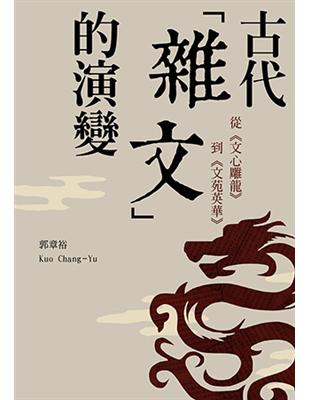 古代「雜文」的演變 ：從《文心雕龍》到《文苑英華》 | 拾書所