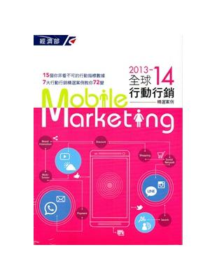 全球行動行銷精選案例 =Mobile marketing.2013-2014 /