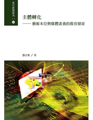 主體轉化：藝術本位與媒體素養的教育探索 | 拾書所