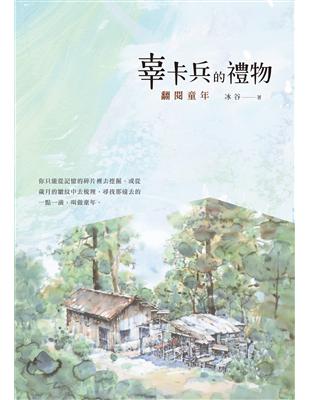 辜卡兵的禮物：翻閱童年 | 拾書所