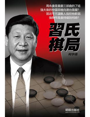 習氏棋局 | 拾書所