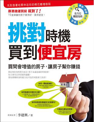 挑對時機買到便宜房：買間會增值的房子，讓房子幫你賺錢 | 拾書所