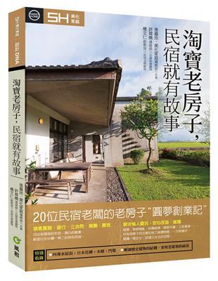 淘寶老房子，民宿就有故事：20間民宿老闆的老房子圓夢創業記