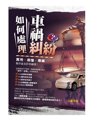 如何處理車禍糾紛？ | 拾書所