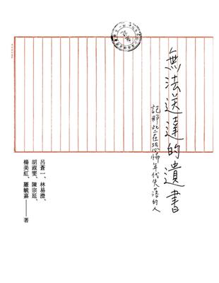 無法送達的遺書：記那些在恐怖年代失落的人 | 拾書所