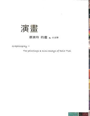 演畫：蔡素玲的畫與小文學 | 拾書所