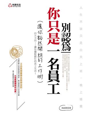 別認為你只是一名員工 | 拾書所