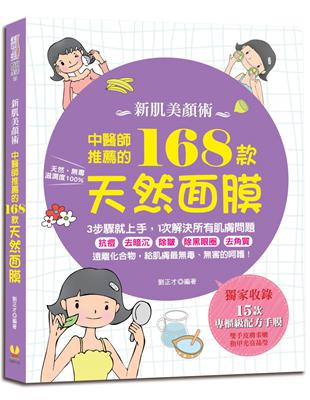 新肌美顏術：中醫師推薦的168款天然面膜 | 拾書所