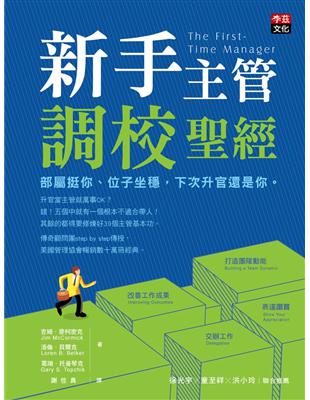 新手主管調校聖經：部屬挺你、位子坐穩，下次升官還是你。 | 拾書所