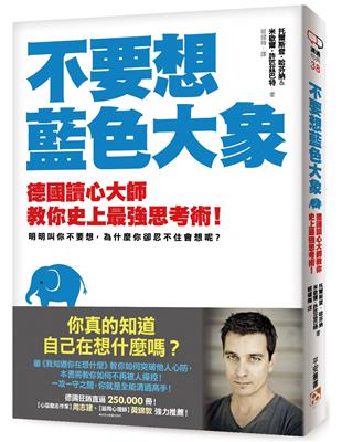 不要想藍色大象 : 德國讀心大師教你史上最強思考術! /