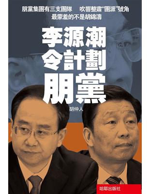 李源潮令計劃朋黨 | 拾書所