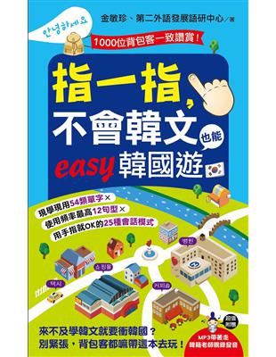 指一指，不會韓文也能easy韓國遊 | 拾書所