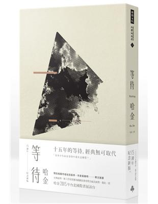 等待（十五周年紀念新版） | 拾書所