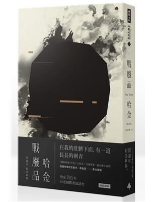 戰廢品（十周年紀念新版） | 拾書所