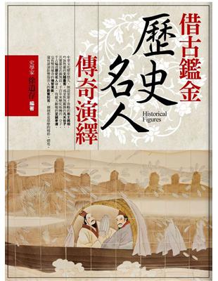 借古鑑今歷史名人傳奇演繹 =Historical figures /