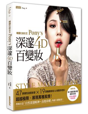 韓國化妝女王Pony’s深邃4D百變妝：47款個性造型妝容+19大輪廓修容&眼整形密技，超越極限、展現萬種風情！ | 拾書所