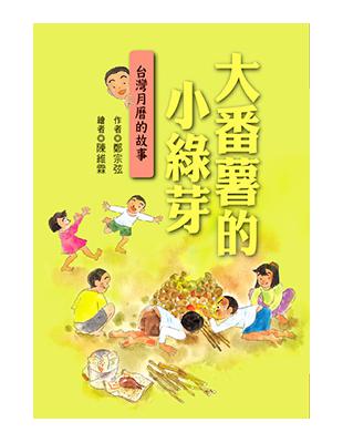 大番薯的小綠芽 : 臺灣月曆的故事 /