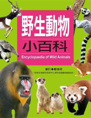 野生動物小百科 =Encyclopaedia of wi...