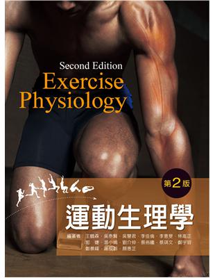 運動生理學（第二版） | 拾書所