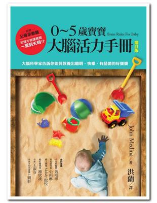 0~5歲寶寶大腦活力手冊（增訂版）：大腦科學家告訴你如何教養出聰明、快樂、有品德的好寶寶