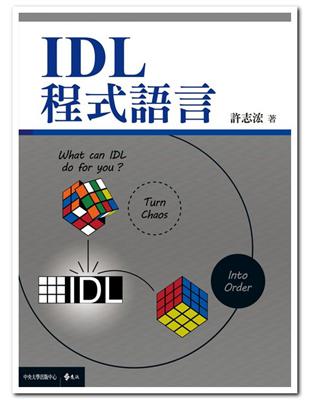 IDL程式語言